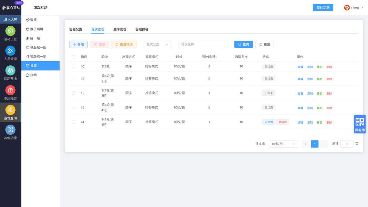 轮次管理