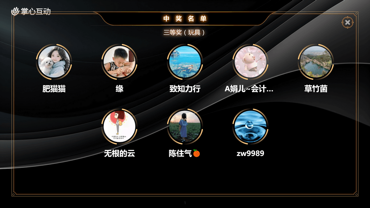 大屏抽出中奖者
