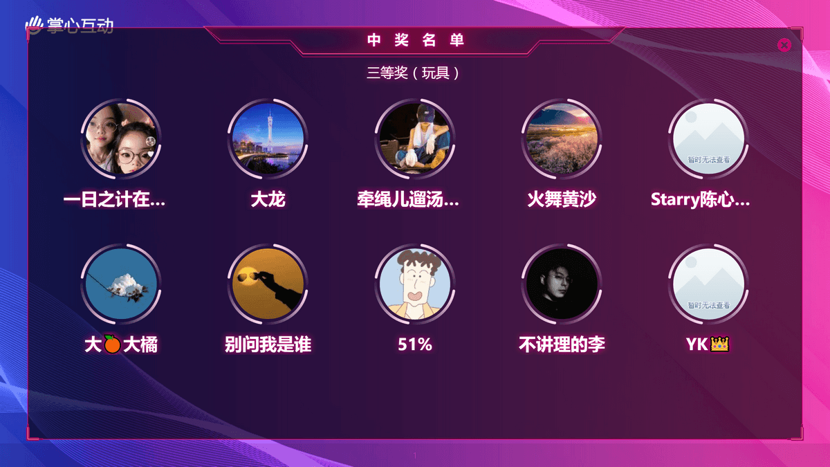 大屏抽出中奖者