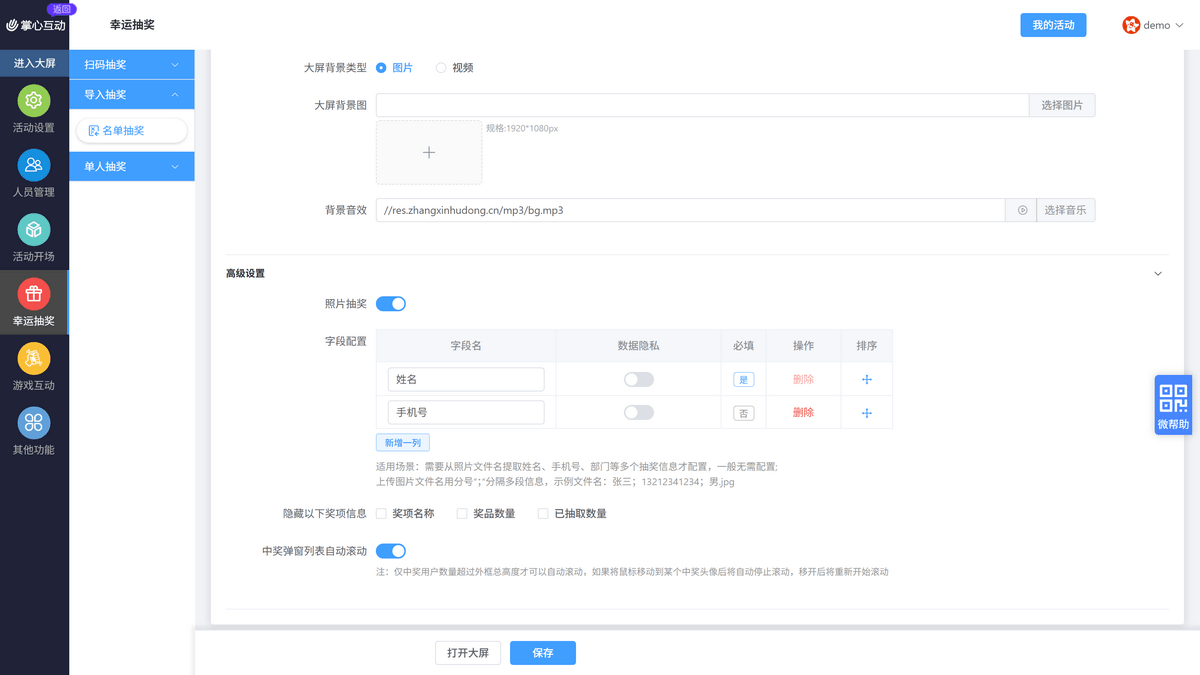 名单抽奖字段配置