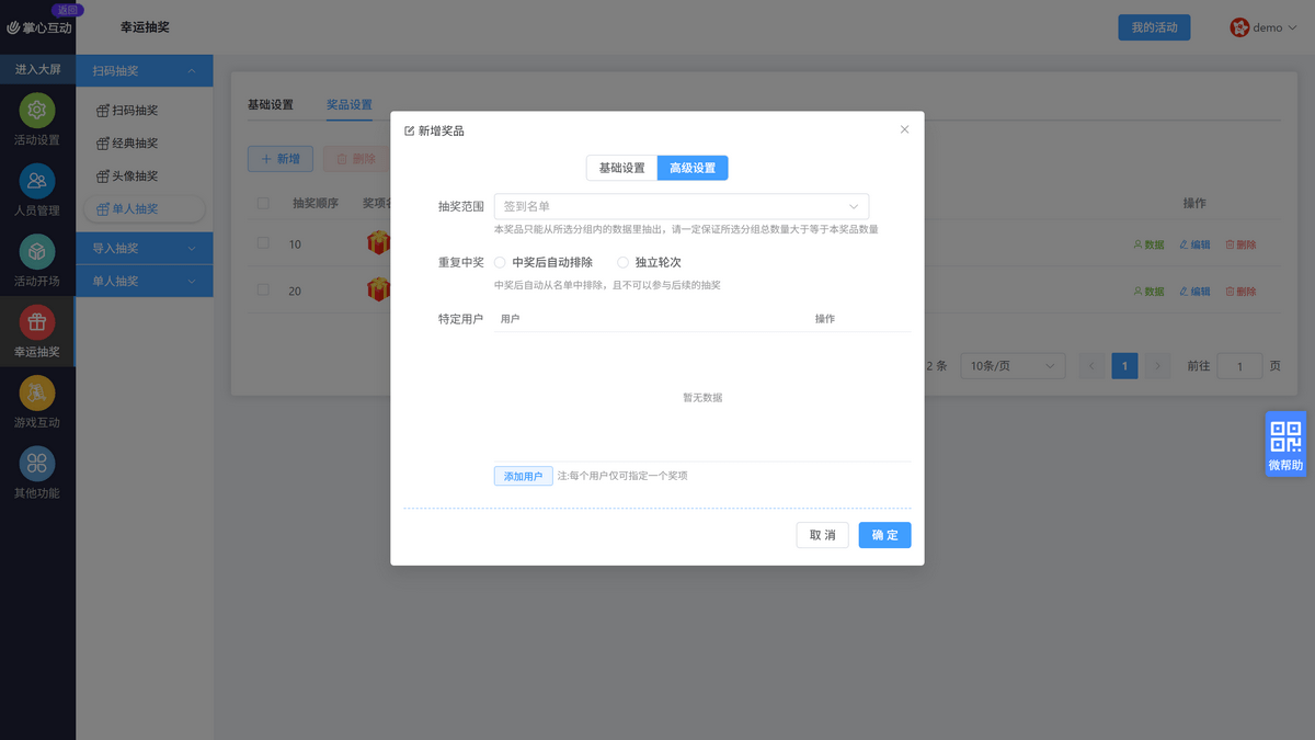单人抽奖高级设置