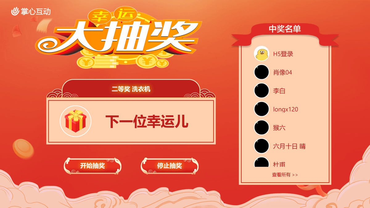 大屏中奖记录列表
