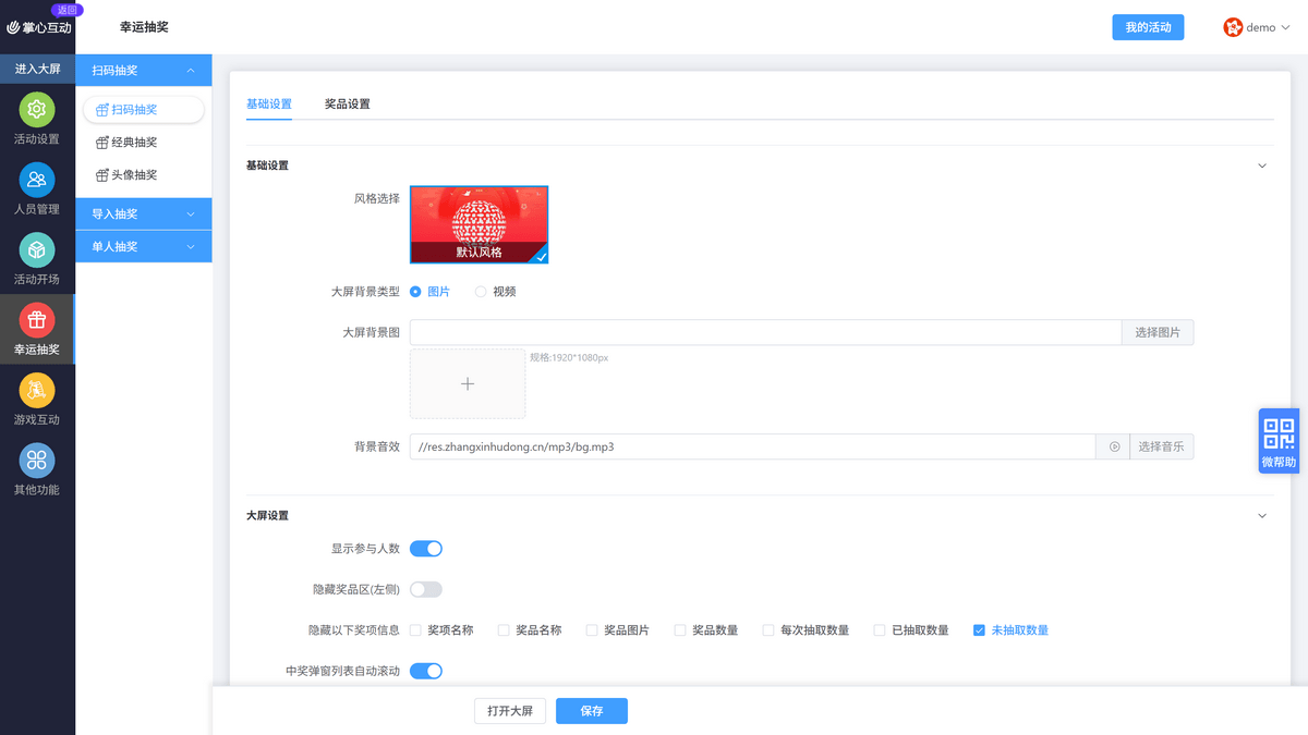 扫码抽奖基础设置