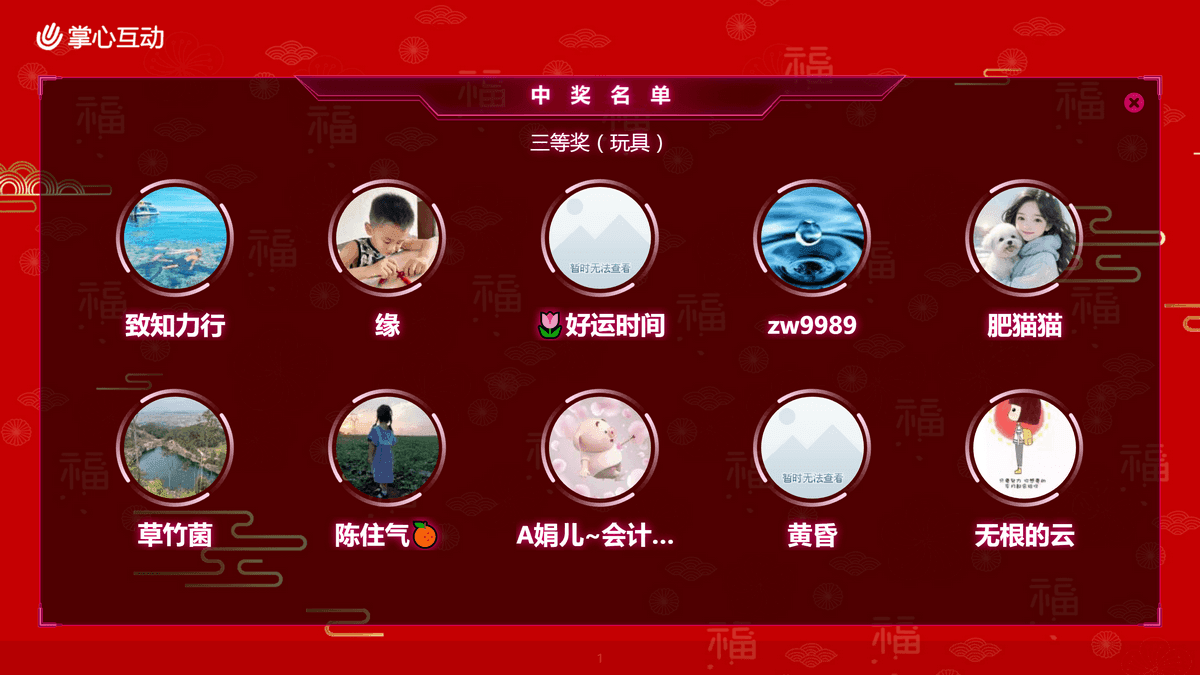大屏抽出中奖者