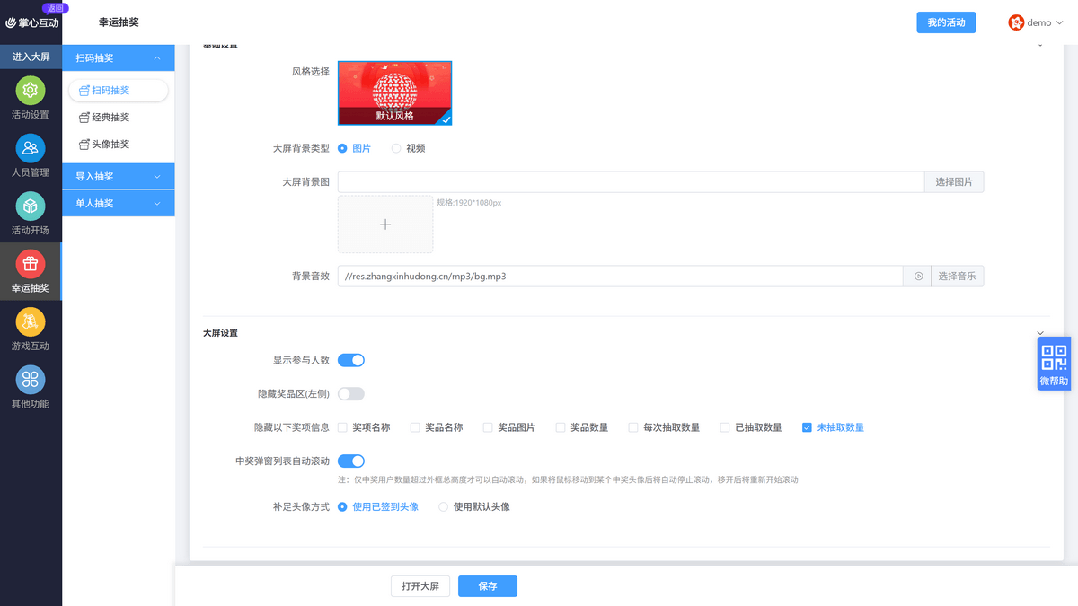 扫码抽奖大屏设置
