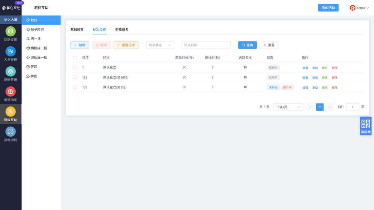 轮次设置