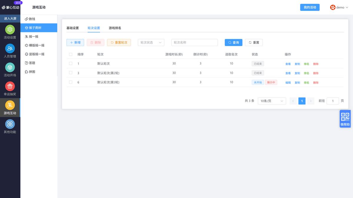 轮次设置