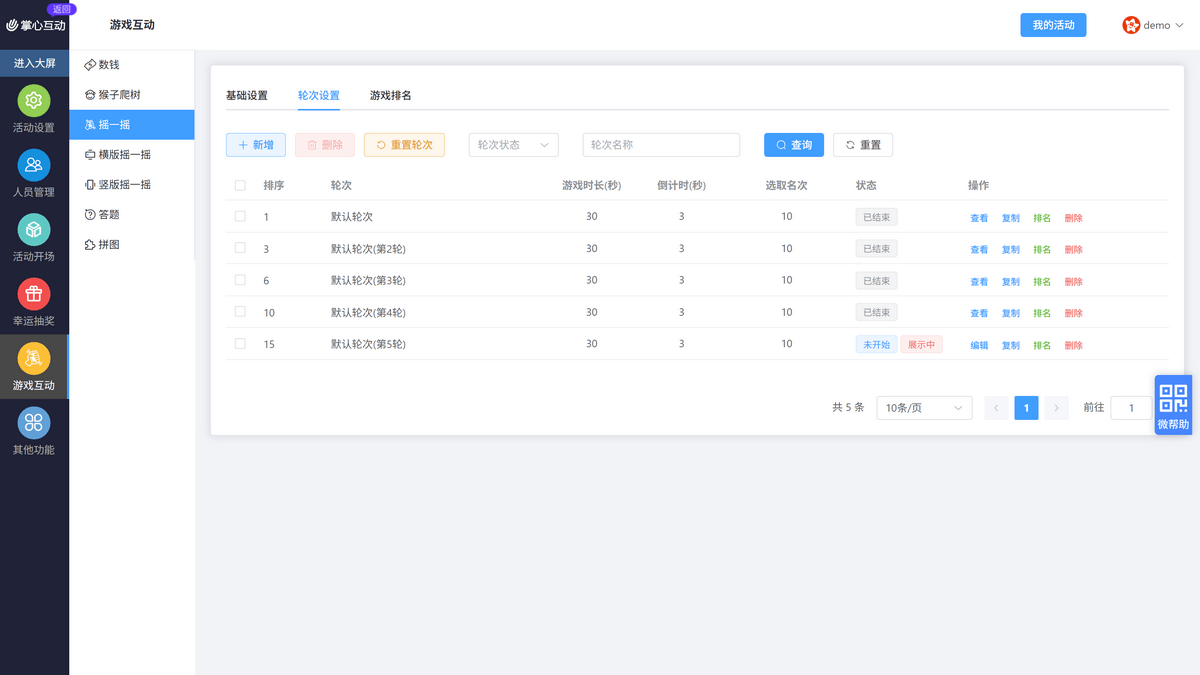 轮次设置