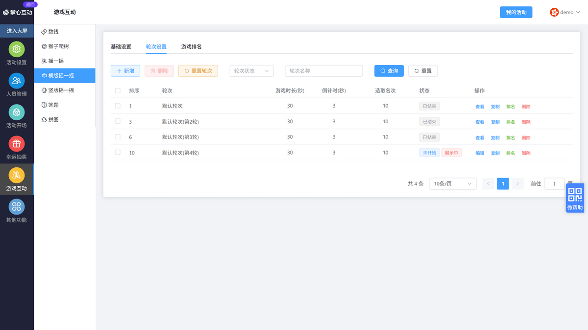 轮次设置