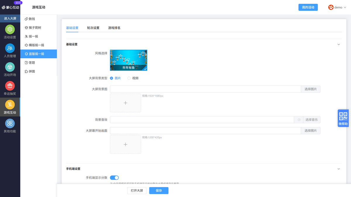 竖版摇一摇基础设置
