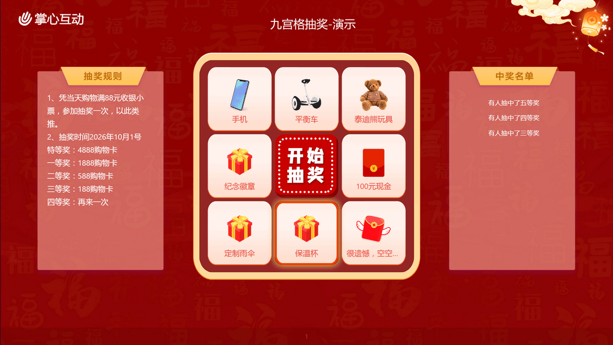 九宫格灯停在中奖奖位
